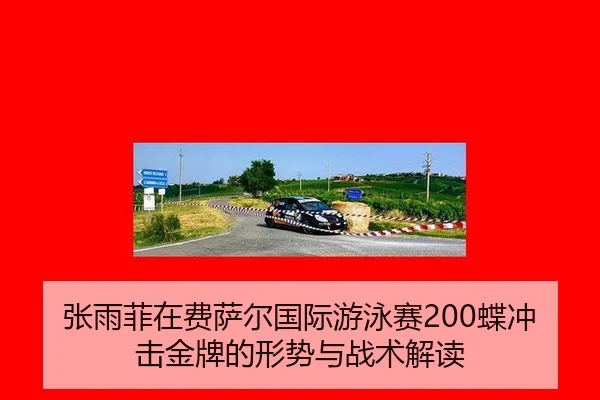 zhang-yu-fei-zai-fei-sa-er-guo-ji-you-yong-sai-die-chong-ji-jin-pai-de-xing-shi-yu-zhan-shu-jie-du-2-736.jpg