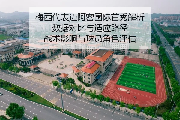 梅西代表迈阿密国际首秀解析 数据对比与适应路径 战术影响与球员角色评估